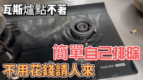 開瓦斯爐步驟|瓦斯爐點不著是什麼原因？根據3大檢查步驟，了解問題出在哪裡！